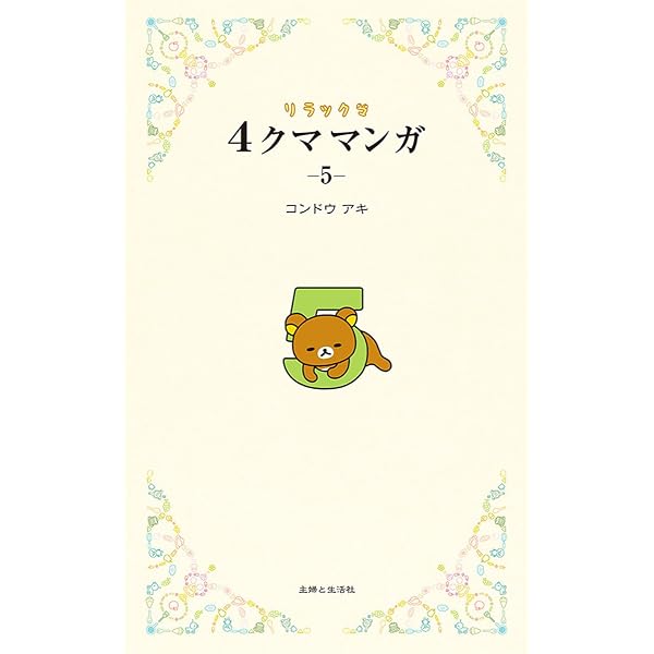 リラックマ4クママンガ10 | コンドウ アキ |本 | 通販 | Amazon